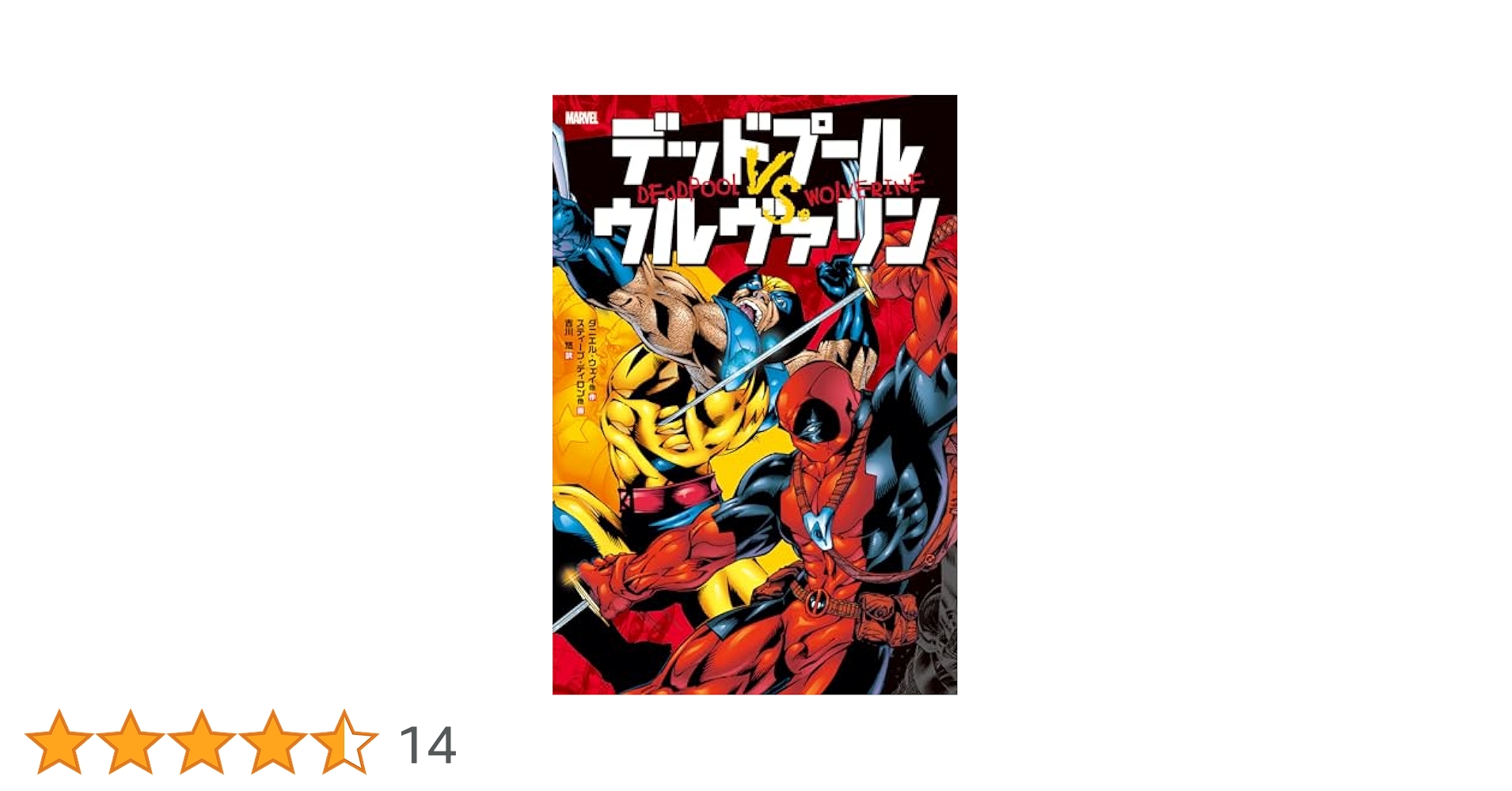 Amazon.co.jp: デッドプール VS. ウルヴァリン eBook : ダニエル