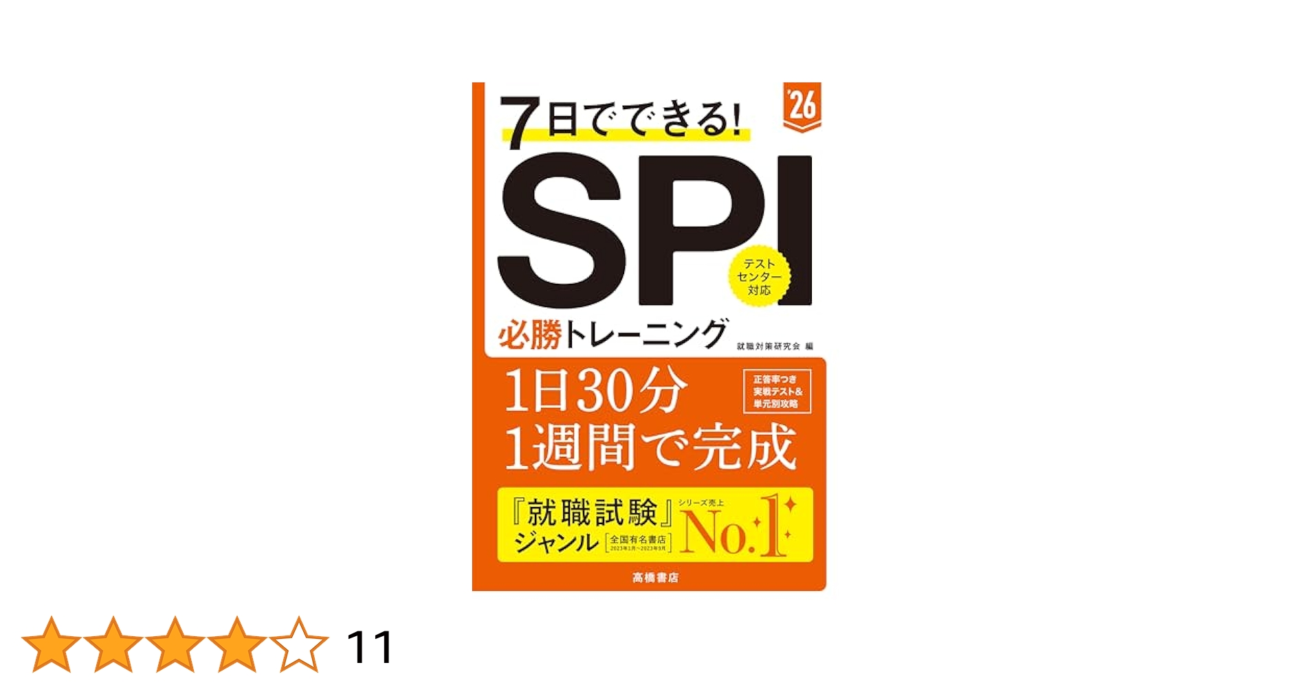 70%OFF！就活対策参考書セット 時事問題 教養試験 専門試験 SPI 公務員試験で出る SPI・SCOA 早わかり問題集［改訂版］ (教養