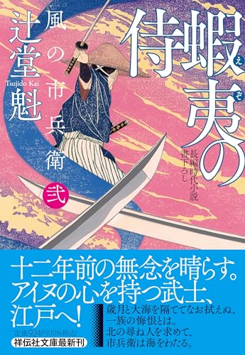 蝦夷の侍 風の市兵衛 弐(祥伝社文庫つ5-43)