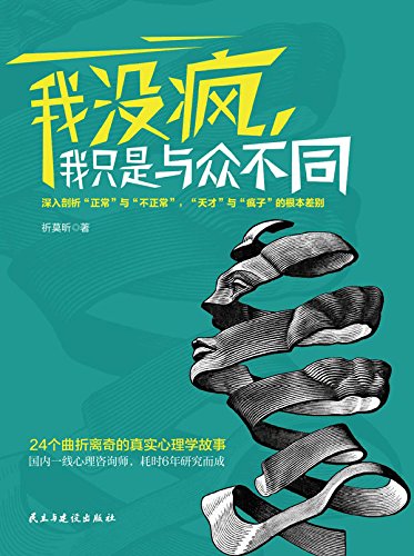 我没疯，我只是与众不同（Chinese Edition） - 祈,莫昕