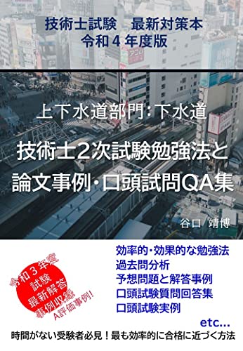 技術士試験 最新対策本 令和4年度版 上下水道部門:下水道 技術士2次試験勉強法と 論文事例・口頭試問QA集