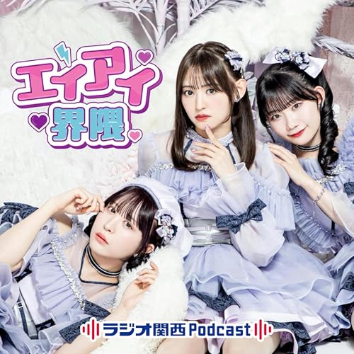 『エイアイ界隈』のカバーアート