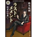 ラスト・メメント　死者の行進 (角川ホラー文庫)