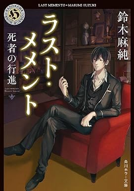 ラスト・メメント 死者の行進 (角川ホラー文庫)