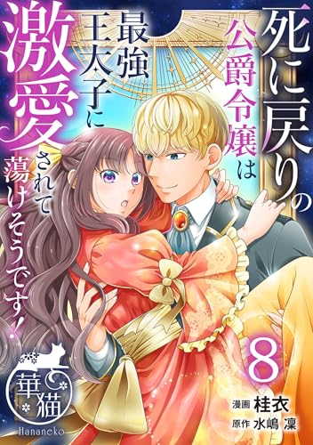 死に戻りの公爵令嬢は最強王太子に激愛されて蕩けそうです! 【短編】8 (華猫)