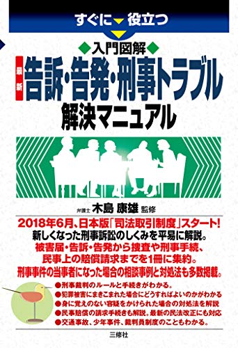 キンドル 無料電子書籍 入門図解 最新 告訴・告発・刑事トラブル解決マニュアル すぐに役立つ バイ