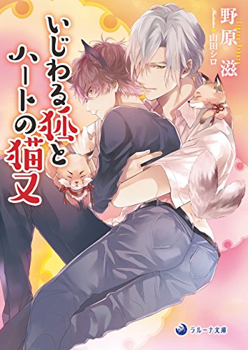 いじわる狐とハートの猫又 (ラルーナ文庫)の詳細を見る