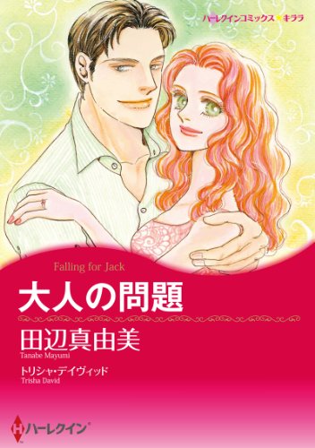 『大人の問題』1巻