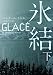 氷結 下 (ハーパーBOOKS)