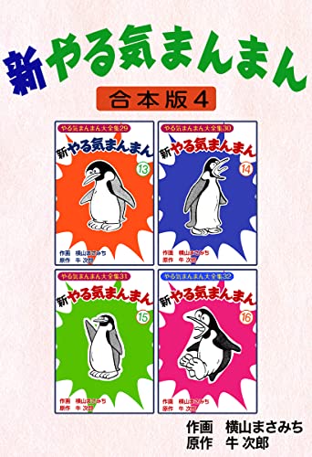 新やる気まんまん 4巻
