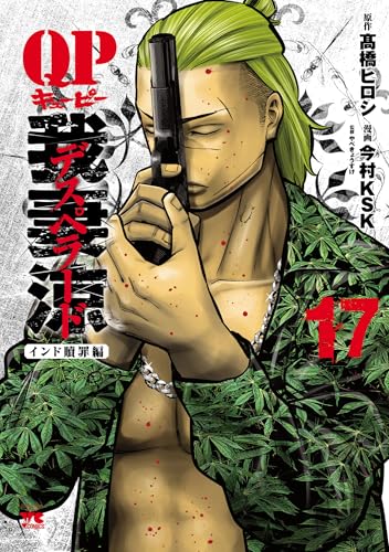 QP 我妻涼 ～Desperado～　17 (ヤングチャンピオン・コミックス)