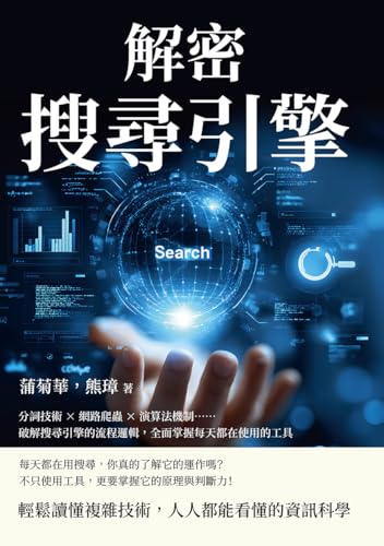 解密搜尋引擎：分詞技術×網路爬蟲×演算法機制……破解搜尋引擎的流程邏輯，全面掌握每天都在使用的工具 (Traditional Chinese Edition)