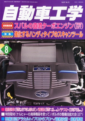 自動車工学 2012年 08月号 [雑誌]