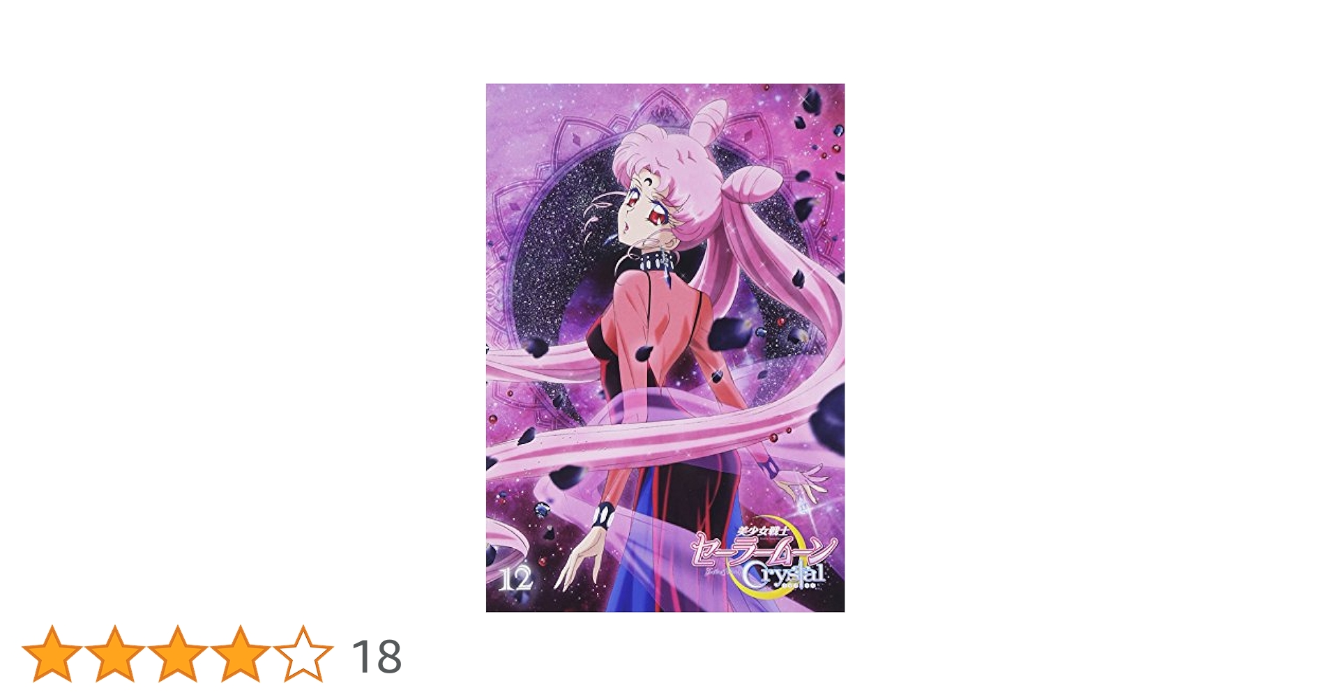 (未使用･未開封品)　アニメ 「美少女戦士セーラームーンCrystal」DVD 12 f4u0baa 未使用・未開封品) アニメ 「美少女戦士セーラームーンCrystal