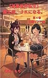 【逆異世界転生】魔王様、ＪＫになる。: 第４巻　中間テスト編 (もちもち文庫)