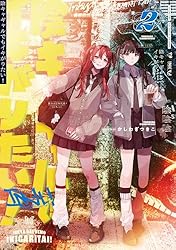 Amazon.co.jp: 陰キャギャルでもイキがりたい！: 2【イラスト特典付