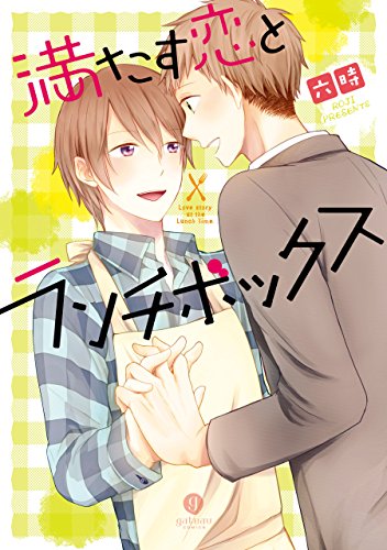 『満たす恋とランチボックス』