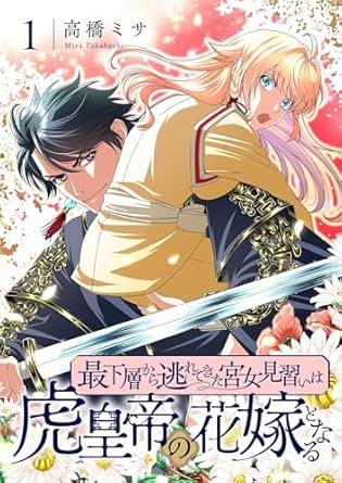 最下層から逃れてきた宮女見習いは虎皇帝の花嫁となる【描き下ろしおまけ付き特装版】