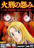 火刑の怨み ～OL霊能師・あかりの体験～ (あなたが体験した怖い話)