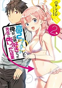 高２にタイムリープした俺が、当時好きだった先生に告った結果２ (GA文庫)