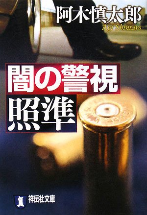 【中古】 装いは死の匂い 薔薇のアサシン/実業之日本社/阿木慎太郎 Amazon.co.jp: 阿木 慎太郎: 本、バイオグラフィー、最新