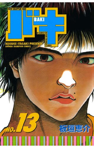 バキ 第13巻-3485055
