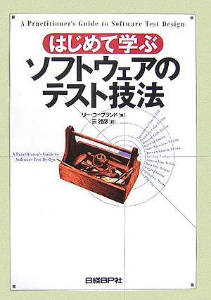 はじめて学ぶソフトウェアのテスト技法の表紙