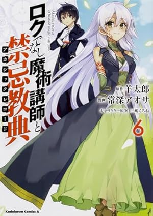 Amazon.co.jp: ロクでなし魔術講師と禁忌教典 (1) (角川コミックス