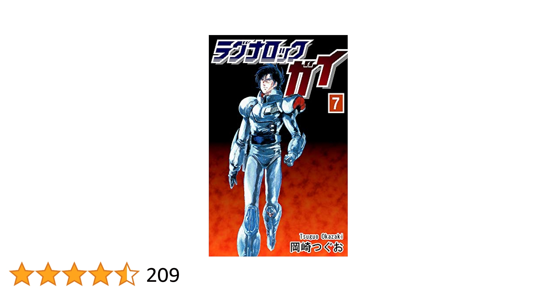 Amazon.co.jp: ラグナロック・ガイ（7） eBook : 岡崎つぐお