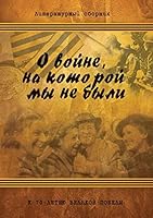 О войне, на которой мы не были 5519333858 Book Cover