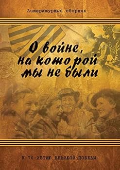 Paperback О войне, на которой мы не б [Russian] Book