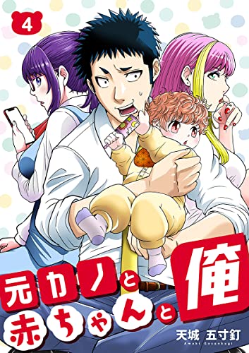 元カノと赤ちゃんと俺 4巻 (KTcomic)