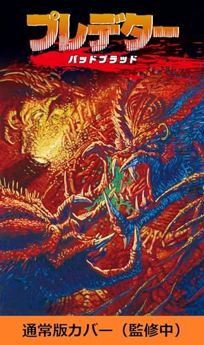 プレデター　バッドブラッド