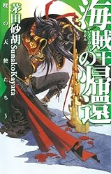 Amazon.co.jp: 暁の天使たち (C☆NOVELS) 電子書籍: 茅田砂胡, 鈴木