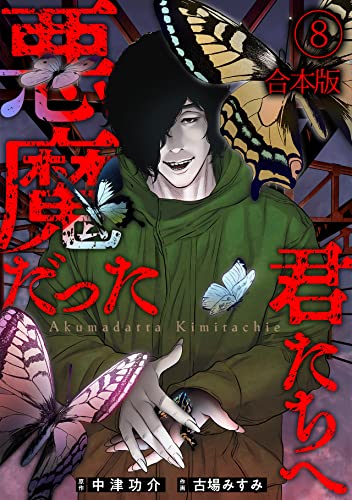 悪魔だった君たちへ【合本版】(8) (DEDEDE)