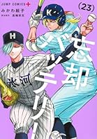 忘却バッテリー 23