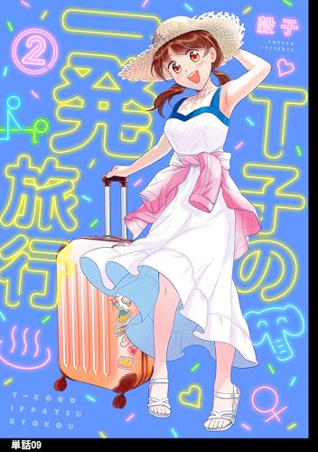 Ｔ子の一発旅行【単話】（９） (FC Jam)