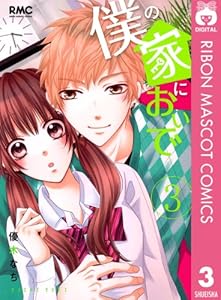 僕の家においで 3 (りぼんマスコットコミックスDIGITAL)