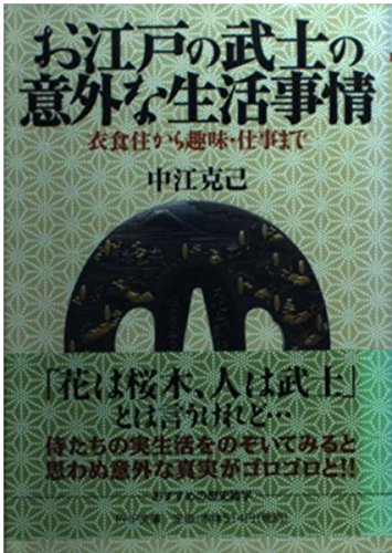 お江戸の武士の意外な生活事情: 衣食住から趣味・仕事まで (PHP文庫 な 17-10)