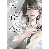 朝食会(10) (ヤングキングコミックス)