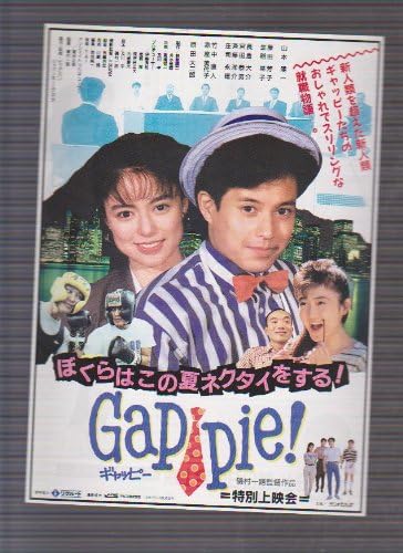 Amazon Co Jp 映画チラシ ギャッピー僕らはこの夏ネクタイをする 監督 磯村一路 出演 山本陽一 藤田芳子 生稲晃子 ホーム キッチン