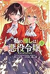 私の推しは悪役令嬢。-Revolution-(3) (一迅社ノベルス)
