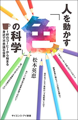 無料電子書籍 アプリ 人を動かす「色」の科学 (サイエンス・アイ新書) バイ