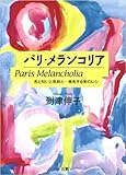 パリ★メランコリア: 光と匂いと色彩と…発光する街のレシ