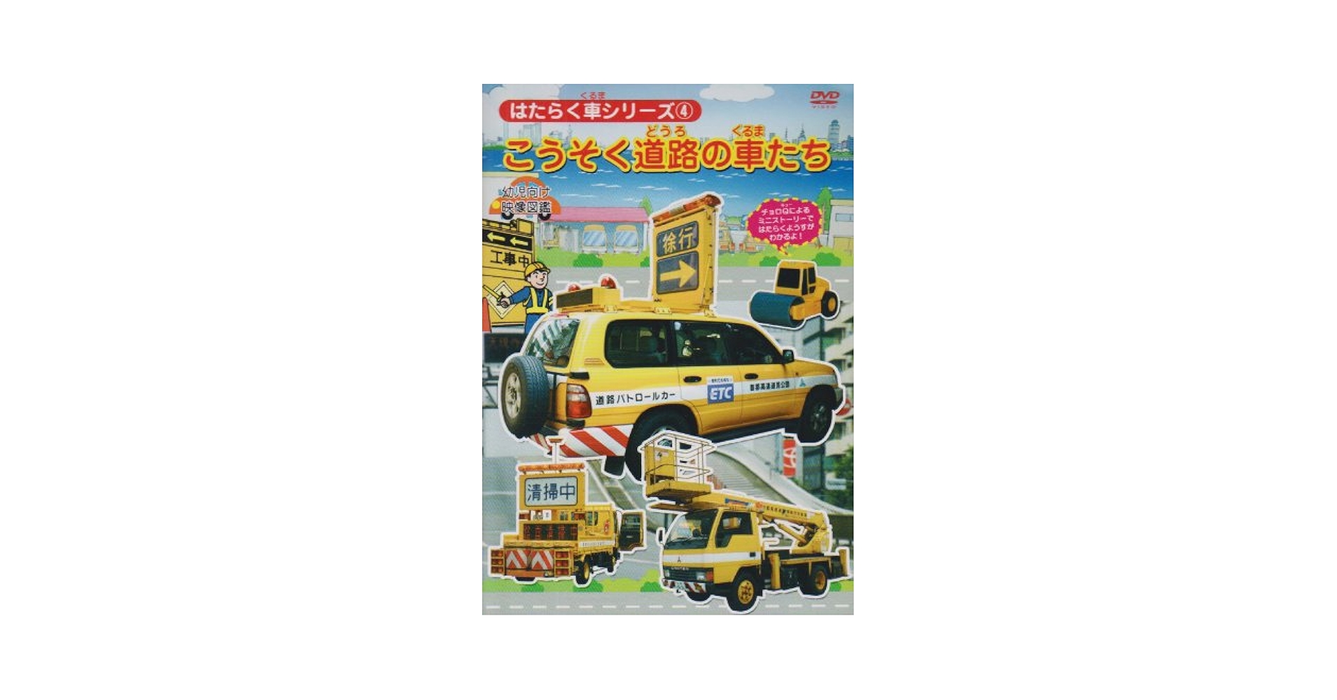 (未使用･未開封品)　はたらく車 総集編 1 きんきゅうじどうしゃ+こうそく道路の車たち 幼児向け映像図鑑SP [DVD] p1m72rm はたらく車 総集編 1 きんきゅうじどうしゃ＋こうそく道路の車