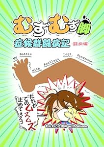 むずむず脚症候群闘病記 闘病編