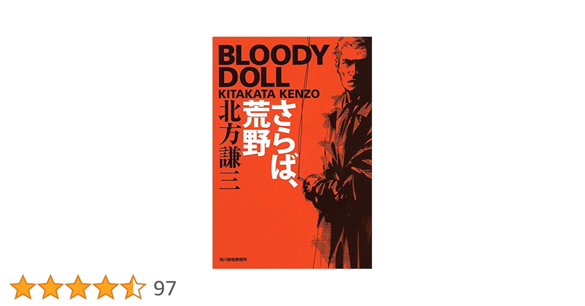 Amazon.co.jp: さらば、荒野: ブラディ・ド-ル 1 (ハルキ文庫 き