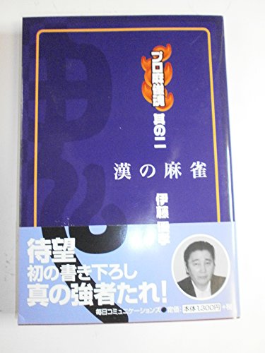 キンドル 無料電子書籍 プロ麻雀魂〈其の2〉漢の麻雀 (プロ麻雀魂 (其の2)) バイ