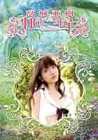 高城亜樹 「あきちゃと帰ろー」限定版 A AKB48 フレンチ・キス [DVD] Amazon.co.jp: 高城亜樹 あきちゃと帰ろ- [DVD] : 高城亜樹
