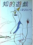 知的遊戯
